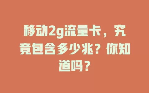 移动2g流量卡，究竟包含多少兆？你知道吗？