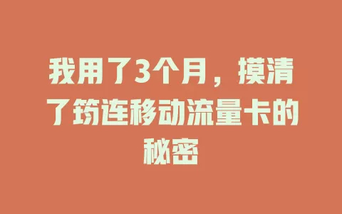 我用了3个月，摸清了筠连移动流量卡的秘密