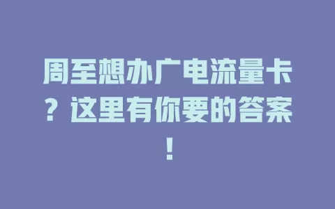 周至想办广电流量卡？这里有你要的答案！