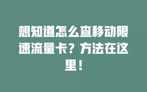 想知道怎么查移动限速流量卡？方法在这里！