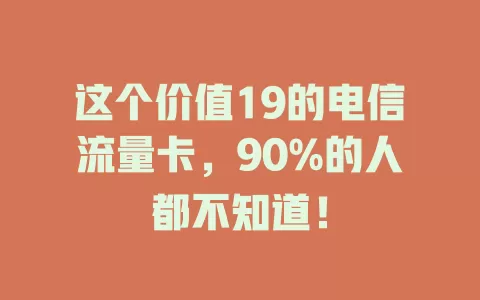 这个价值19的电信流量卡，90%的人都不知道！