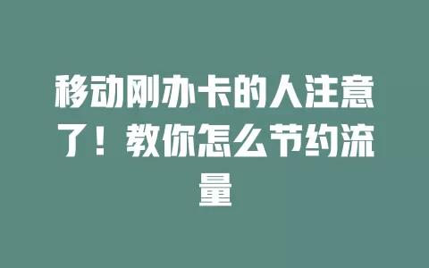 移动刚办卡的人注意了！教你怎么节约流量
