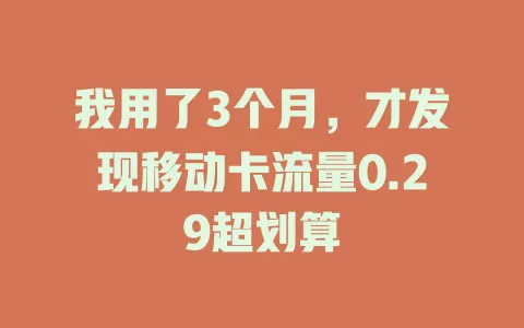 我用了3个月，才发现移动卡流量0.29超划算