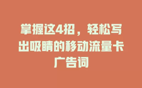 掌握这4招，轻松写出吸睛的移动流量卡广告词