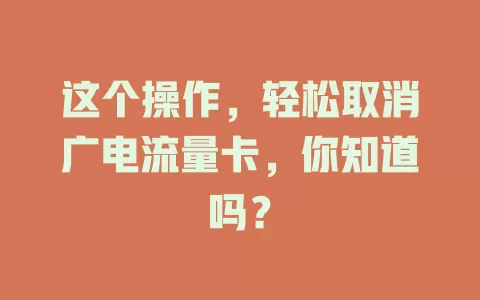 这个操作，轻松取消广电流量卡，你知道吗？