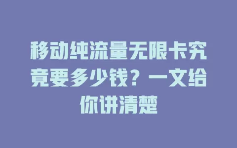 移动纯流量无限卡究竟要多少钱？一文给你讲清楚