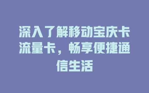 深入了解移动宝庆卡流量卡，畅享便捷通信生活