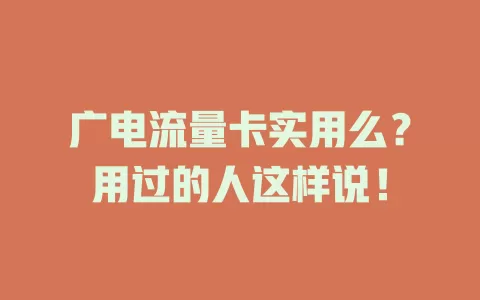 广电流量卡实用么?用过的人这样说!