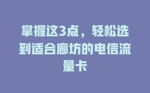 掌握这3点，轻松选到适合廊坊的电信流量卡