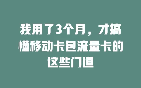 我用了3个月，才搞懂移动卡包流量卡的这些门道