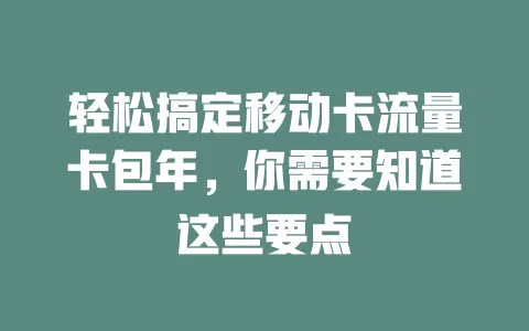 轻松搞定移动卡流量卡包年，你需要知道这些要点