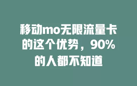 移动mo无限流量卡的这个优势，90%的人都不知道