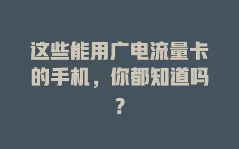 这些能用广电流量卡的手机，你都知道吗？