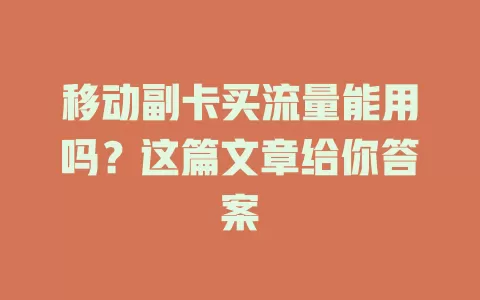 移动副卡买流量能用吗？这篇文章给你答案