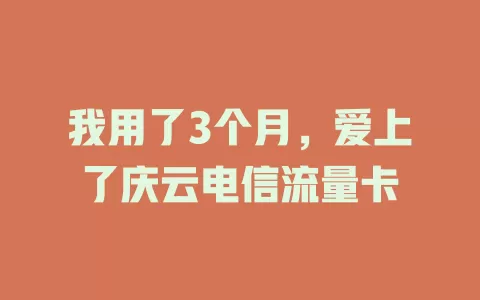 我用了3个月，爱上了庆云电信流量卡