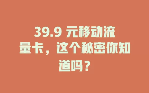 39.9 元移动流量卡，这个秘密你知道吗？