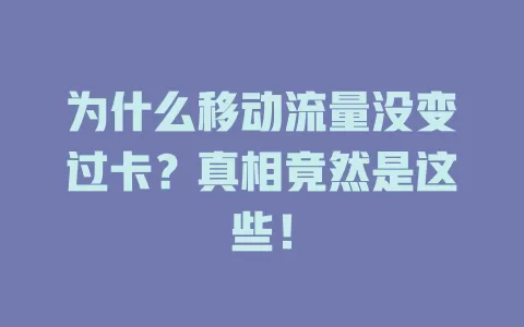 为什么移动流量没变过卡？真相竟然是这些！