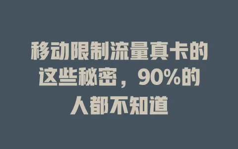 移动限制流量真卡的这些秘密，90%的人都不知道