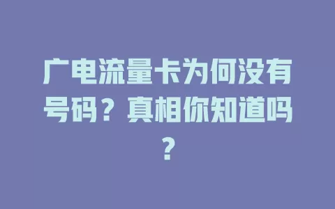 广电流量卡为何没有号码？真相你知道吗？