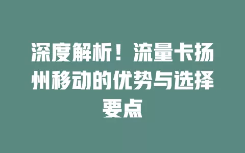 深度解析！流量卡扬州移动的优势与选择要点