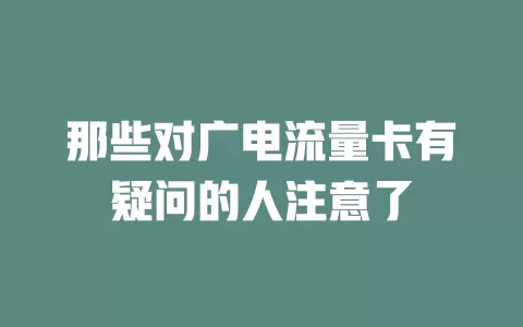 那些对广电流量卡有疑问的人注意了