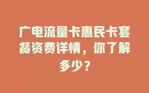 广电流量卡惠民卡套餐资费详情，你了解多少？