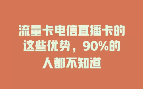 流量卡电信直播卡的这些优势，90%的人都不知道