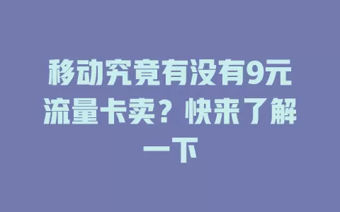 移动究竟有没有9元流量卡卖？快来了解一下