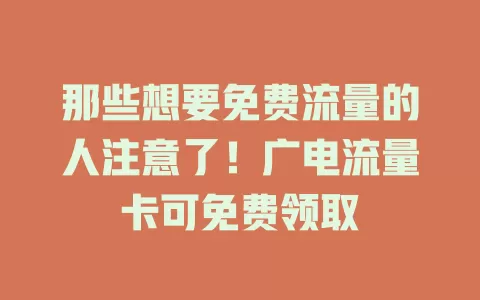 那些想要免费流量的人注意了！广电流量卡可免费领取