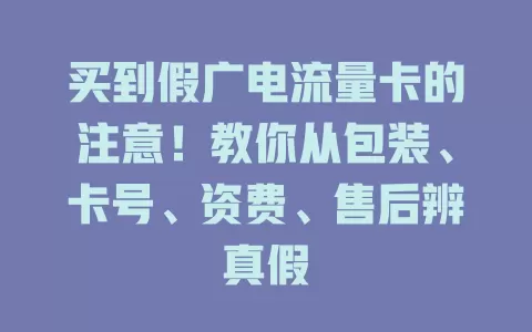 买到假广电流量卡的注意！教你从包装、卡号、资费、售后辨真假