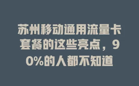 苏州移动通用流量卡套餐的这些亮点，90%的人都不知道
