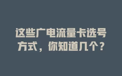 这些广电流量卡选号方式，你知道几个？