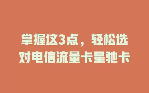 掌握这3点，轻松选对电信流量卡星驰卡