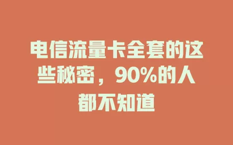 电信流量卡全套的这些秘密，90%的人都不知道