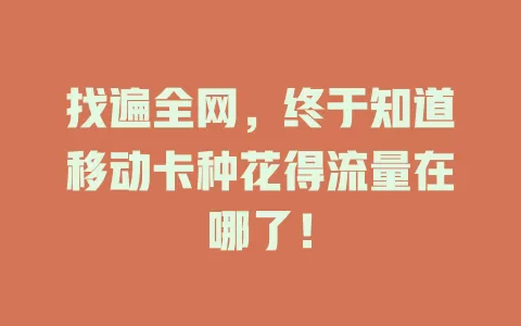 找遍全网，终于知道移动卡种花得流量在哪了！