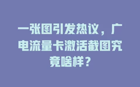 一张图引发热议，广电流量卡激活截图究竟啥样？