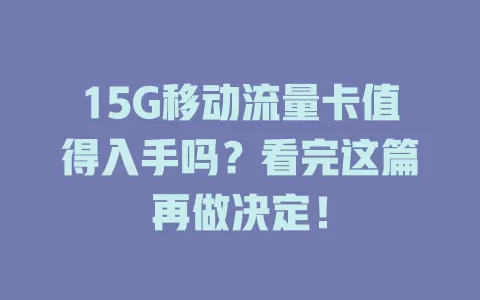 15G移动流量卡值得入手吗？看完这篇再做决定！