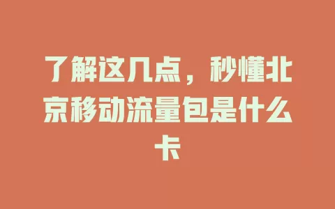 了解这几点，秒懂北京移动流量包是什么卡