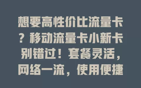 想要高性价比流量卡？移动流量卡小新卡别错过！套餐灵活，网络一流，使用便捷，满足多样需求，畅享数字生活