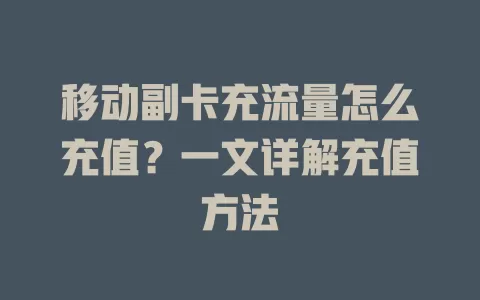 移动副卡充流量怎么充值？一文详解充值方法