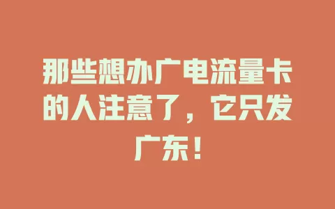 那些想办广电流量卡的人注意了，它只发广东！