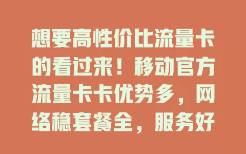 想要高性价比流量卡的看过来！移动官方流量卡卡优势多，网络稳套餐全，服务好办理简，安全有保障，是流量卡首选，别纠结啦！