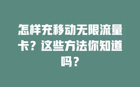 怎样充移动无限流量卡？这些方法你知道吗？