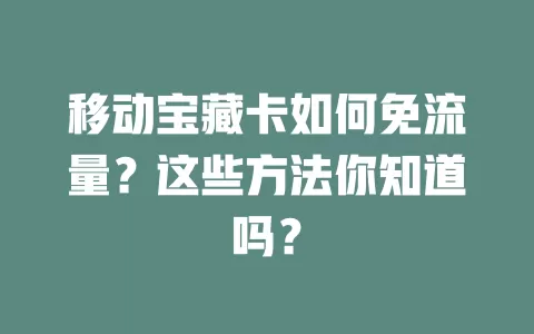 移动宝藏卡如何免流量？这些方法你知道吗？