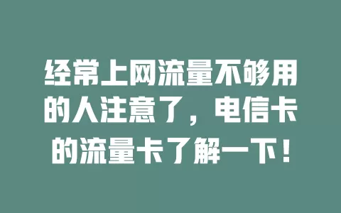 经常上网流量不够用的人注意了，电信卡的流量卡了解一下！