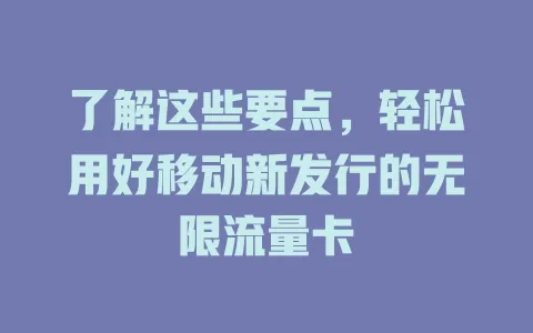 了解这些要点，轻松用好移动新发行的无限流量卡