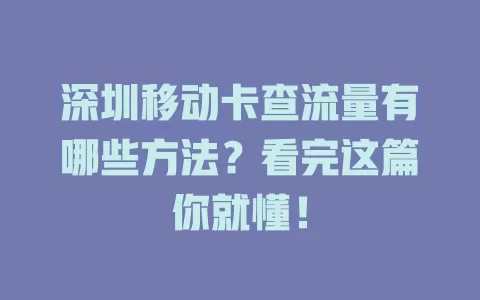 深圳移动卡查流量有哪些方法？看完这篇你就懂！