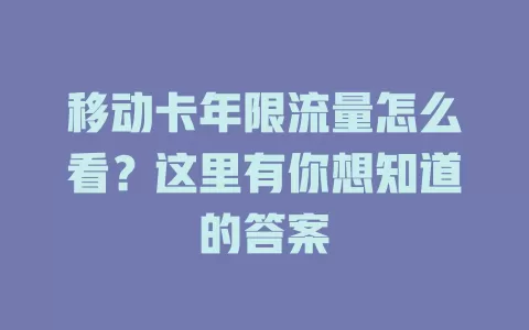 移动卡年限流量怎么看？这里有你想知道的答案