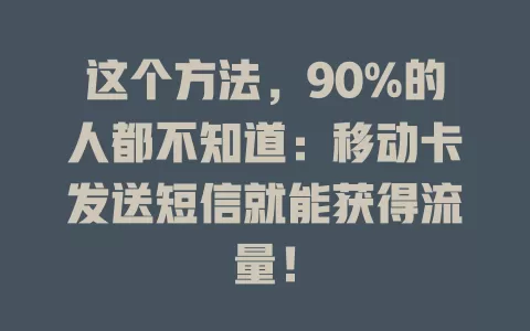 这个方法，90%的人都不知道：移动卡发送短信就能获得流量！