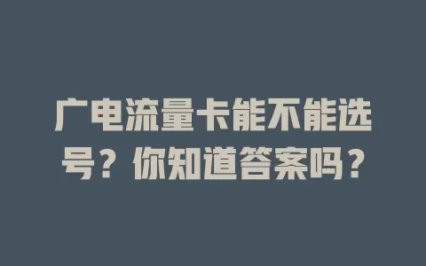 广电流量卡能不能选号？你知道答案吗？